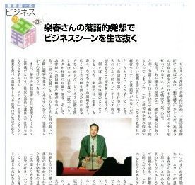 ビジネス情報誌に三遊亭楽春の企業講演会の記事が掲載されました。