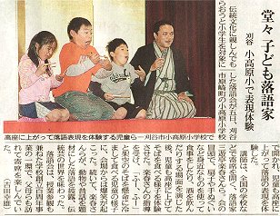 三遊亭楽春の小学校での学校寄席の記事が新聞に紹介記事が掲載されました。