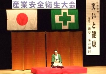 人気落語家・三遊亭楽春の面白い安全衛生大会の健康講演＆コミュニケーション講演