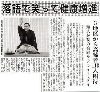 三遊亭楽春の笑いと健康の講演会が新聞に掲載されました。