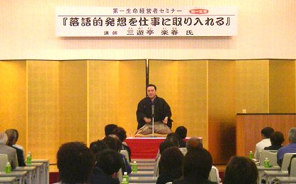 講演会人気講師・三遊亭楽春の経営者セミナーの講演風景