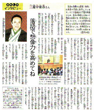 落語家・三遊亭楽春の学校での落語鑑賞会が好評で、毎日小学生新聞に記事が紹介されました。