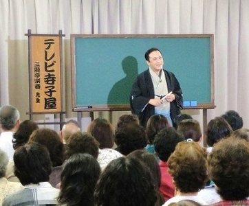 落語家で人気講師の三遊亭楽春の講演会が好評で、テレビ番組で日本全国へ放送されました。