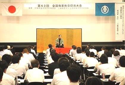 三遊亭楽春の商業教育研究大会でのコミュニケーション講演会の風景